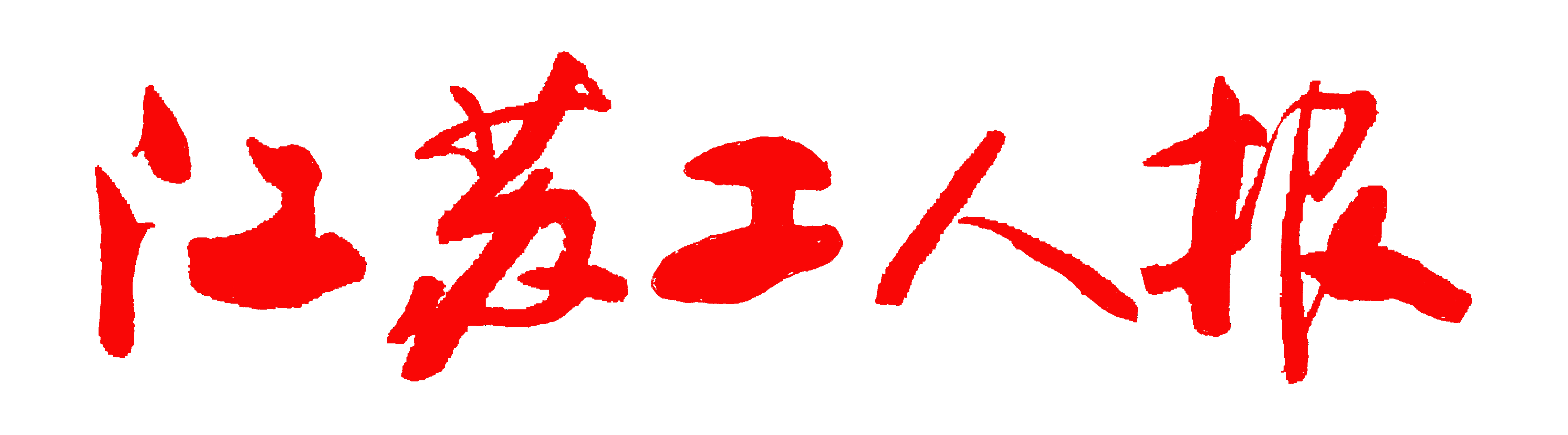 <江苏工人报>“”e绩效“”系统成功运行3周年