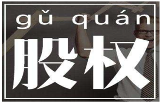 股权激励